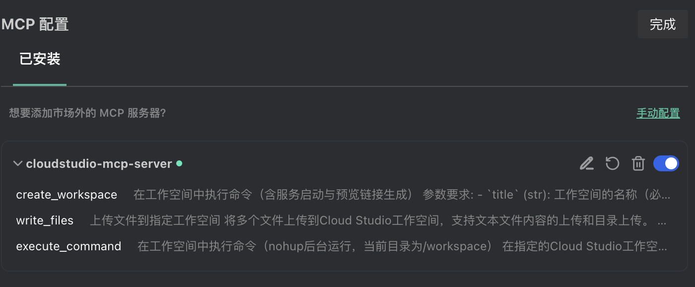 MCP配置结果